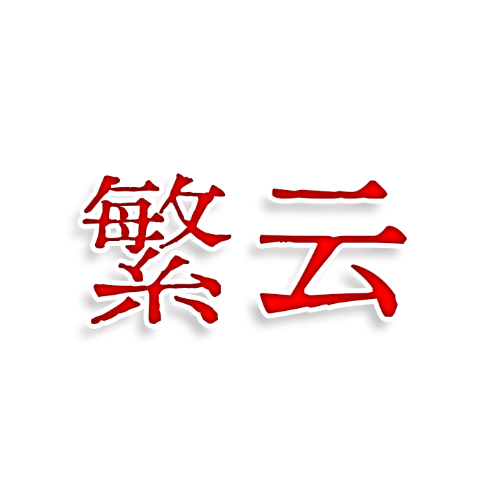 繁云
