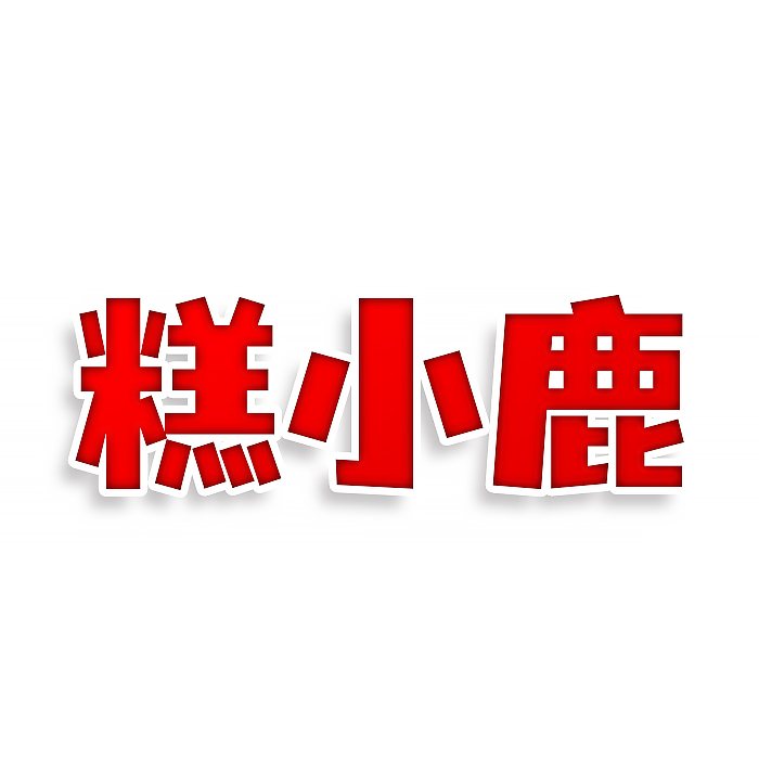 糕小鹿