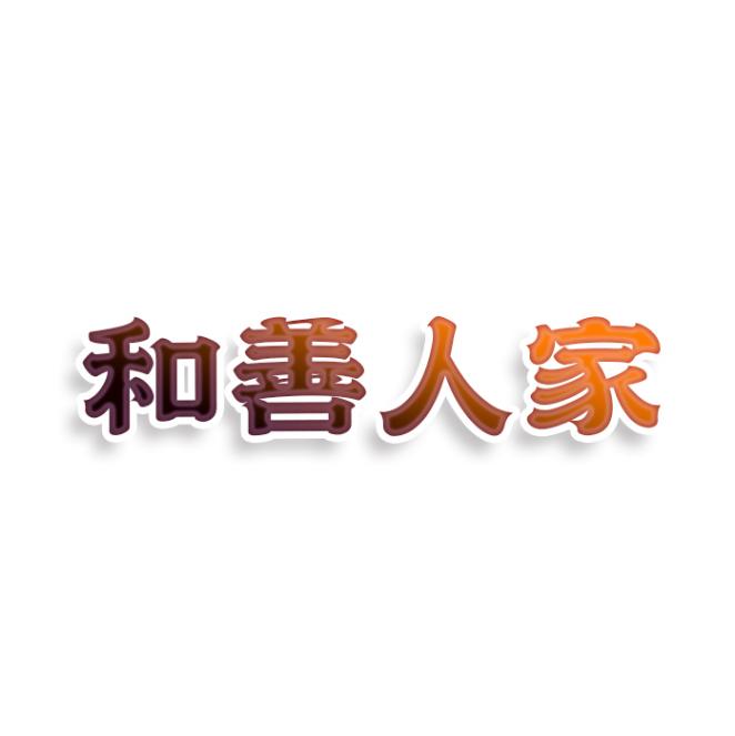 和兽人家