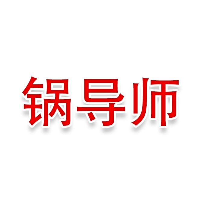 锅导师