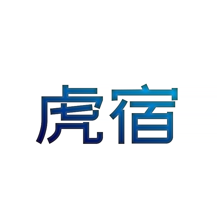 虎宿