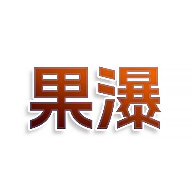 果瀑
