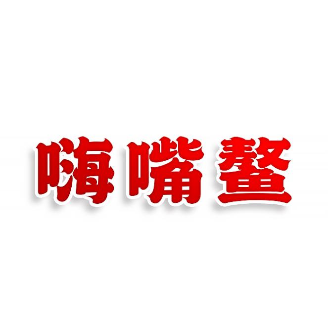 嗨嘴鳌