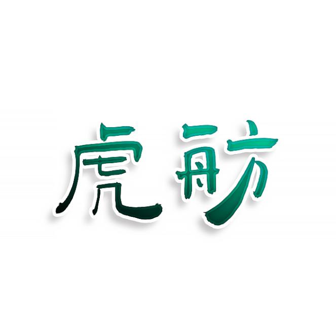 虎舫