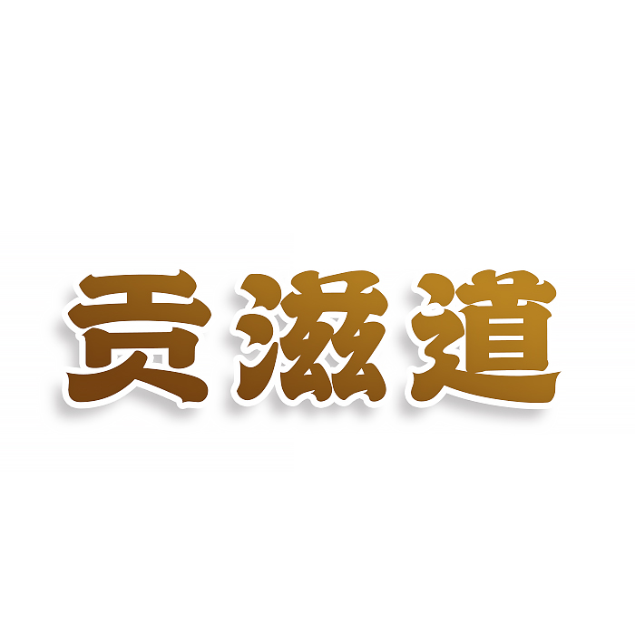 贡滋道