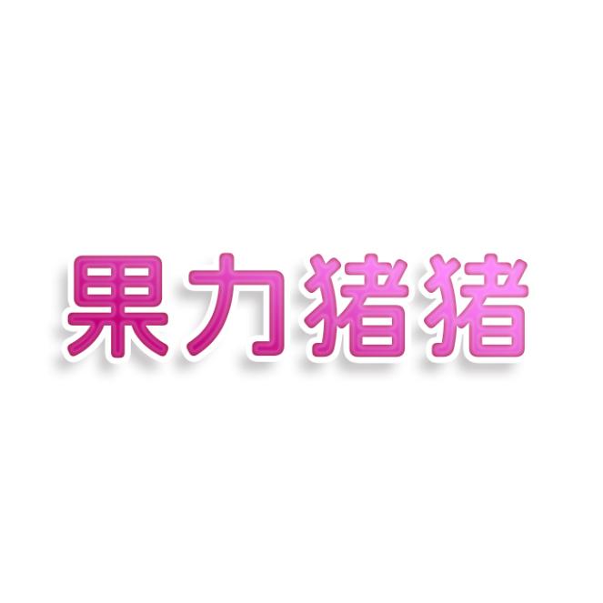 果力猪猪