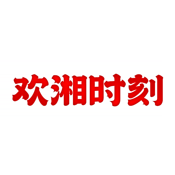 欢湘时刻