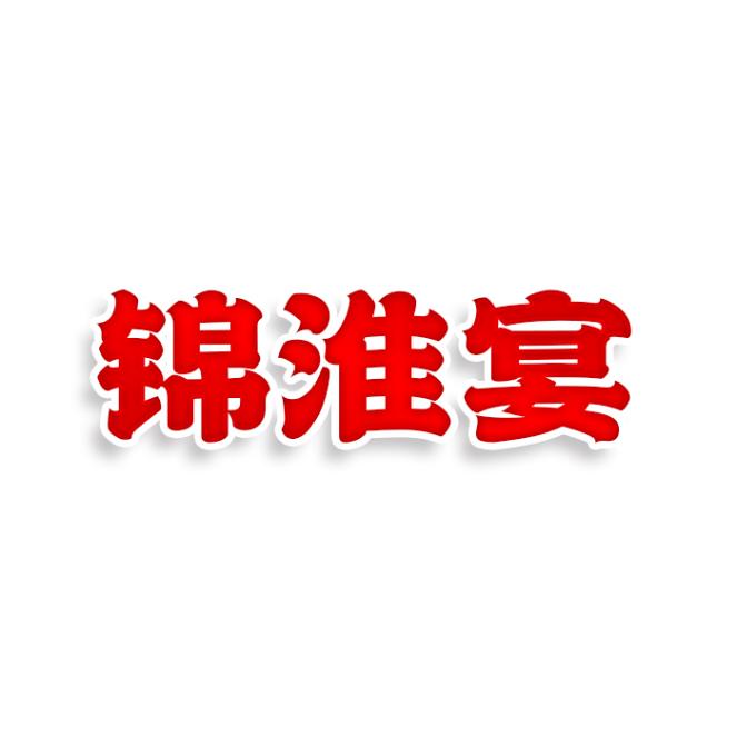 锦淮宴