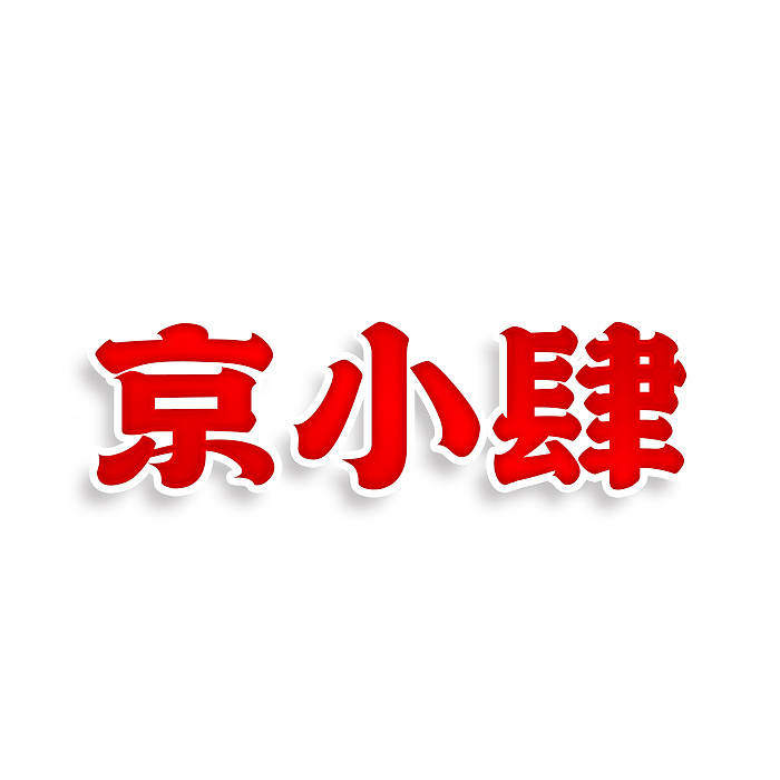 京小肆