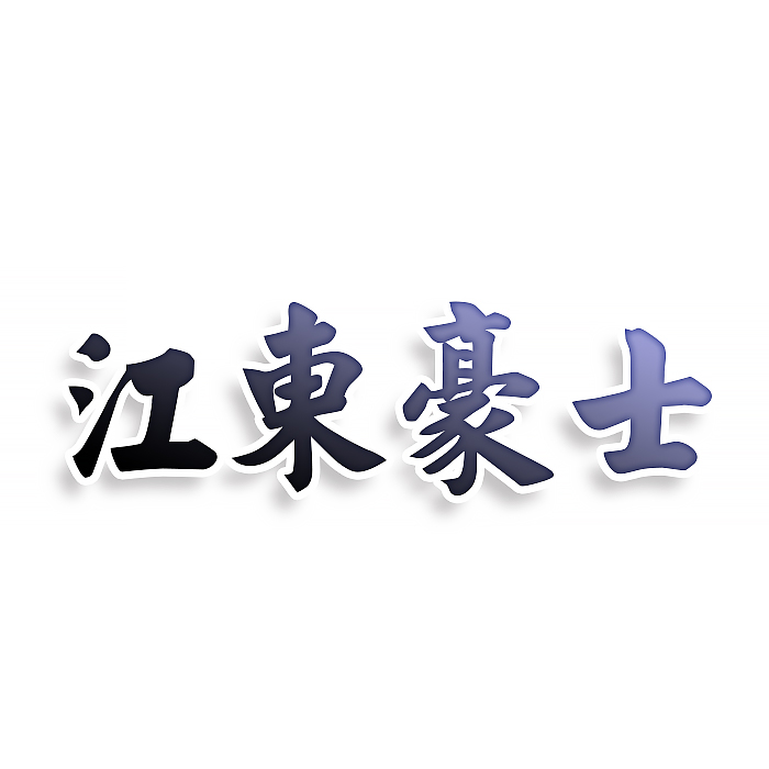 江东豪士