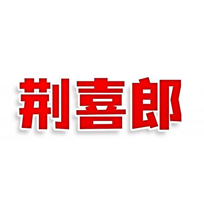 荆喜郎