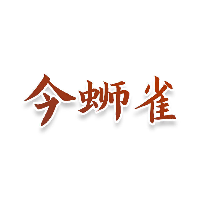 今蛳雀