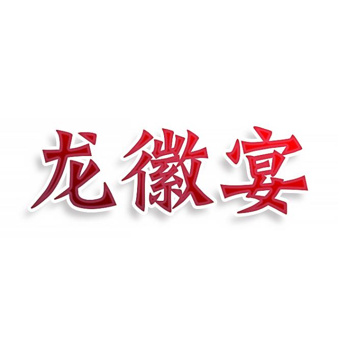 龙徽宴