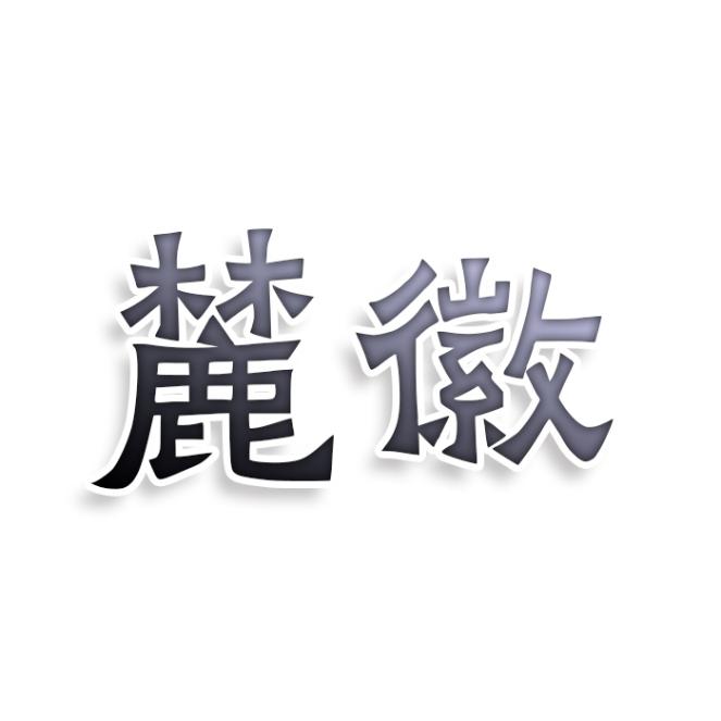 麓徽