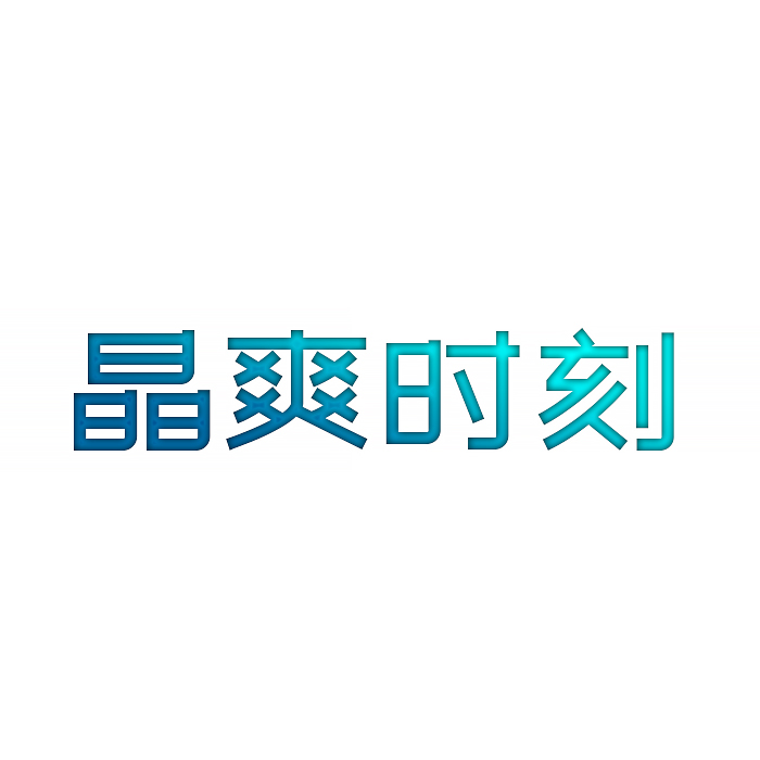 晶爽时刻