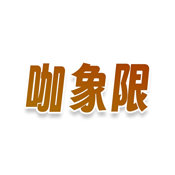 咖象限