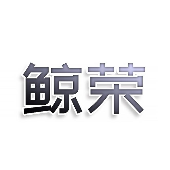 鲸荣