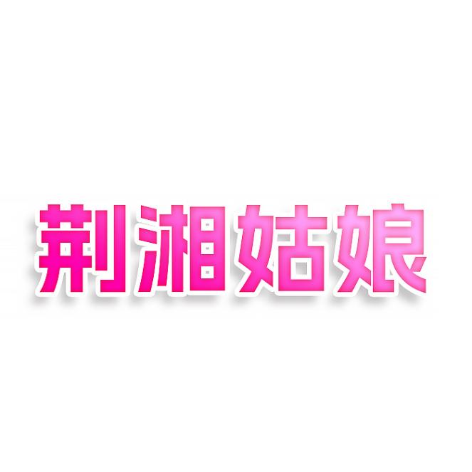 荆湘姑娘