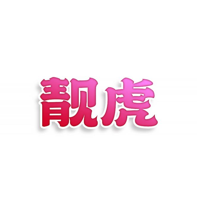 靓虎