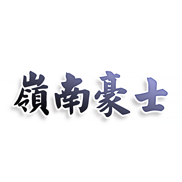 岭南豪士