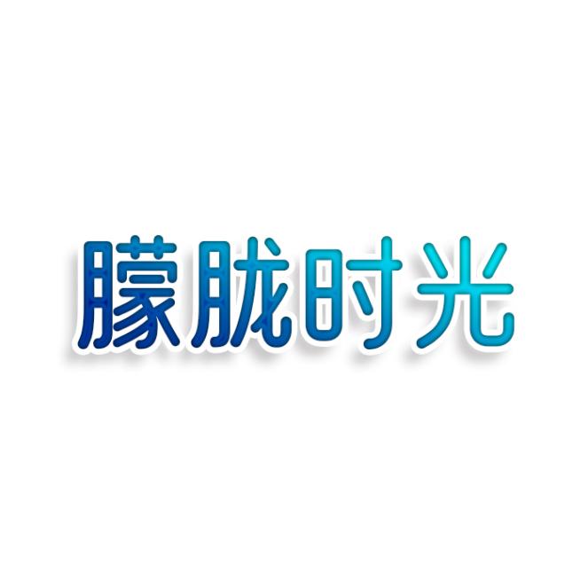 朦胧时光