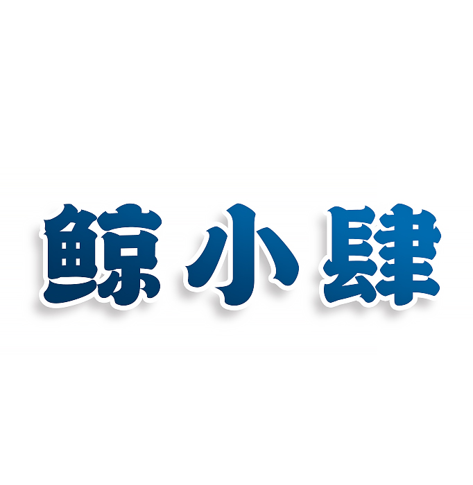 鲸小肆