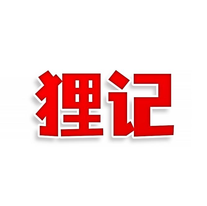 狸记