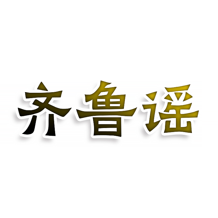 齐鲁谣