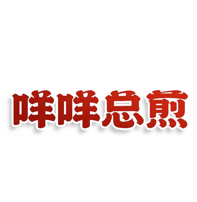 咩咩总煎