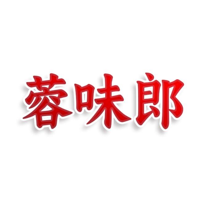 蓉味郎