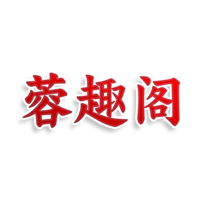 蓉趣阁