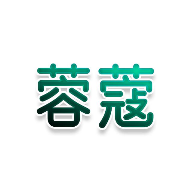 蓉蔻
