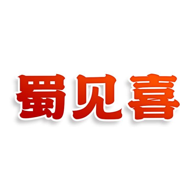 蜀见喜