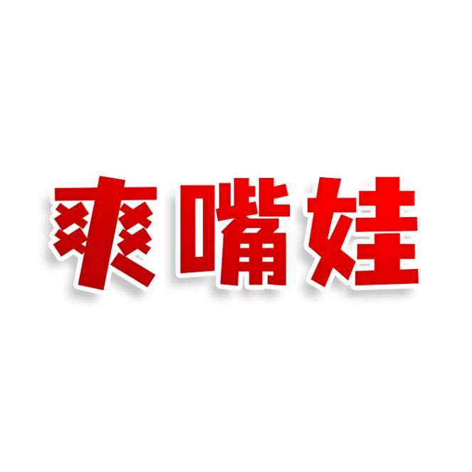 爽嘴娃