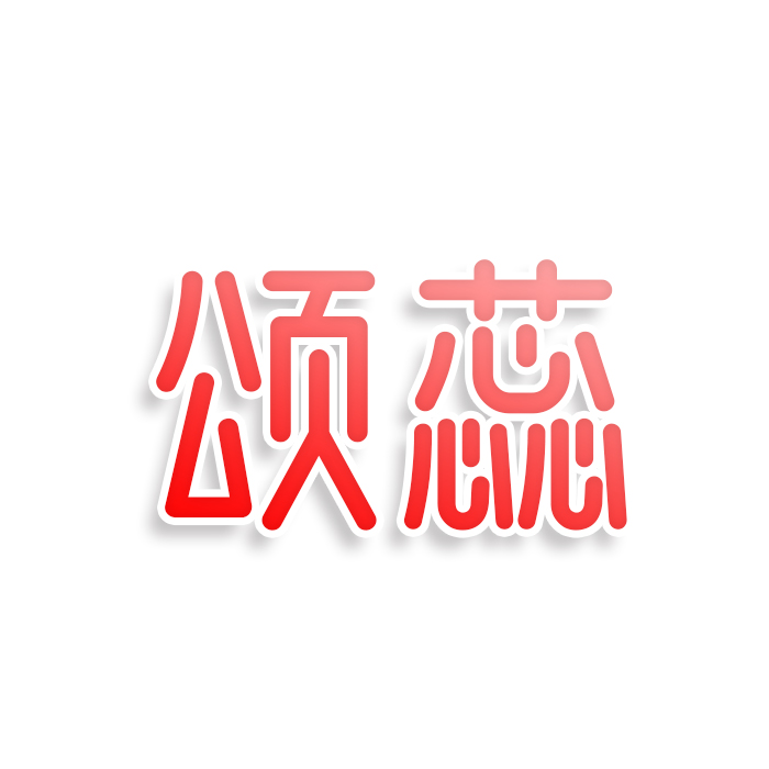 颂蕊