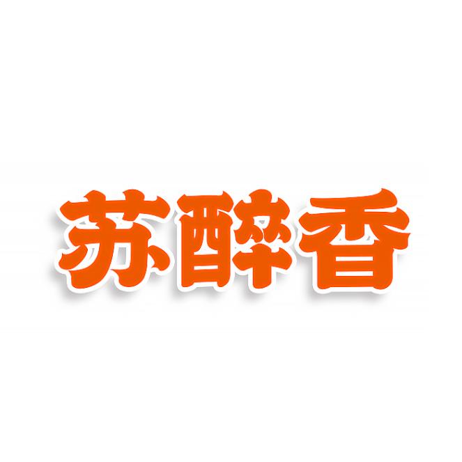 苏醉香