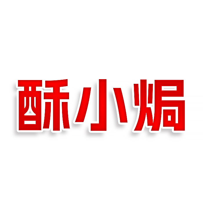 酥小焗