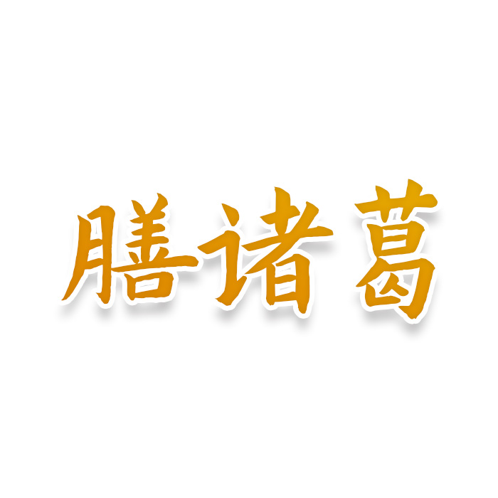 膳诸葛