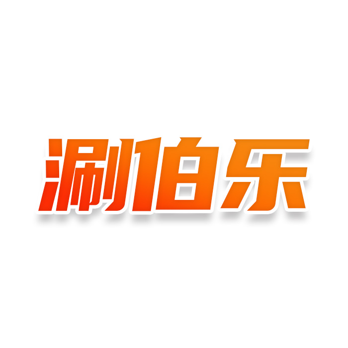 涮伯乐