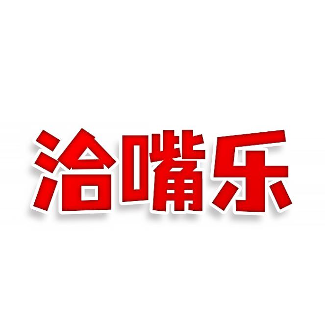 贪嘴乐