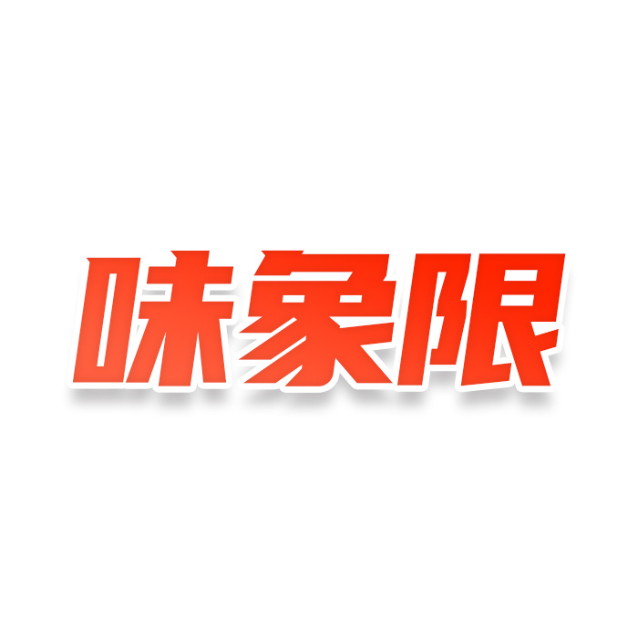 味象限