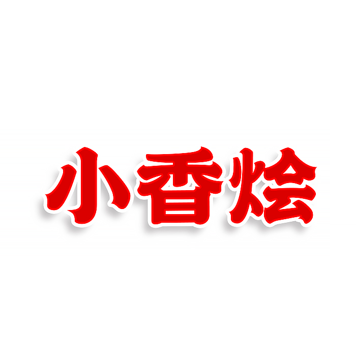 小香烩