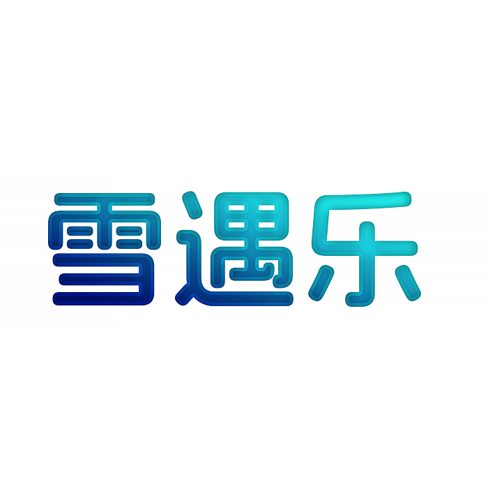 雪遇乐
