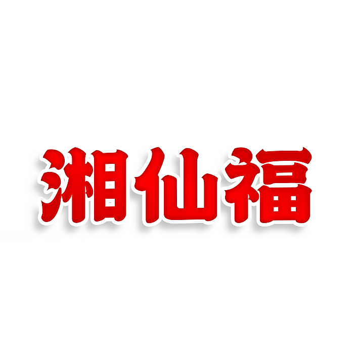 湘仙福