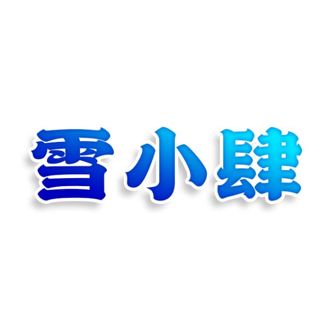 雪小肆