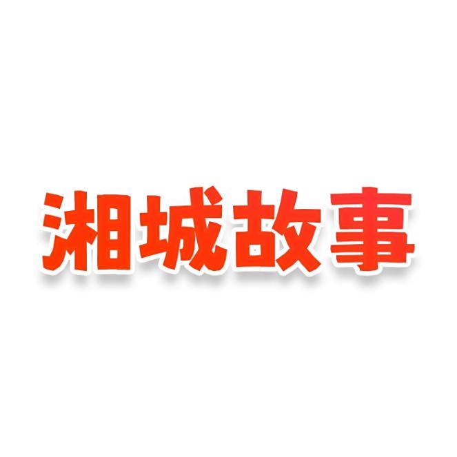 湘城故事