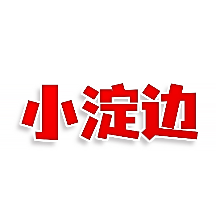 小淀边