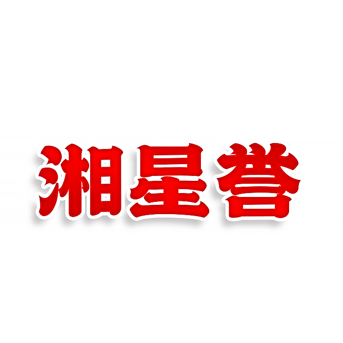 湘星誉
