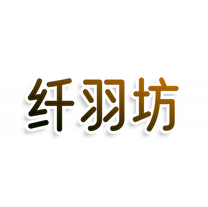 纤羽坊