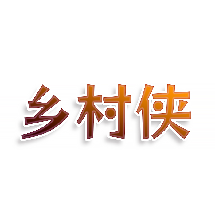 乡村侠